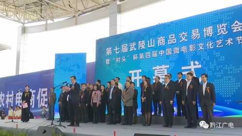 第七届武陵山商品交易博览会在秀山开幕，推动区域经济融合发展